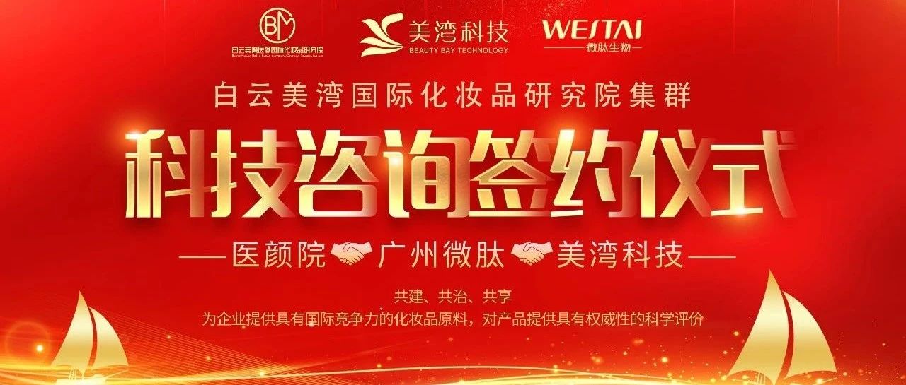 大事件丨微肽集團(tuán)攜手南方醫(yī)科大學(xué)與白云區(qū)政府共建研究機(jī)構(gòu)成立聯(lián)合實(shí)驗(yàn)室！